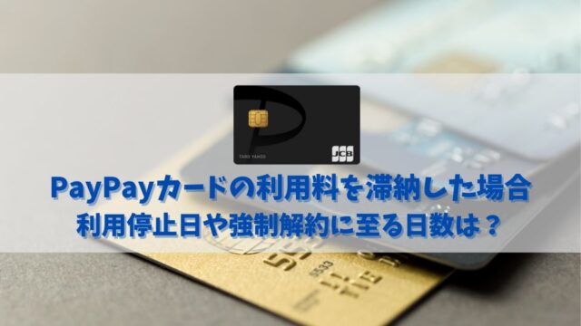 PayPayカードの利用料を滞納した場合の利用停止日や強制解約に至る日数とは？