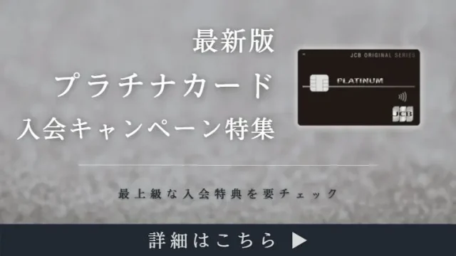 プラチナカードの入会キャンペーン情報｜豪華特典や入会特典の受け取り方まで解説