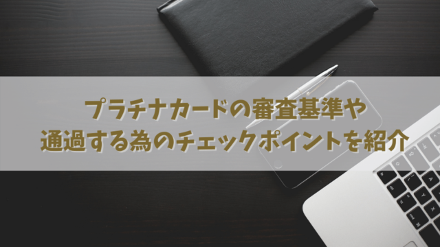 プラチナカードの審査基準や通過する為のチェックポイント｜審査の厳しいランキングも紹介