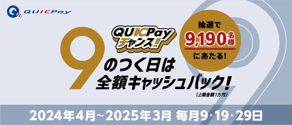 9のつく日利用分全額キャッシュバック！