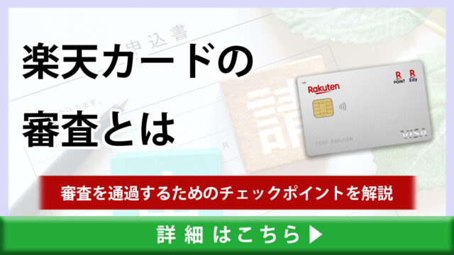 楽天カードの審査は甘い？審査に落ちる原因や審査に通る為のチェックポイントを解説！