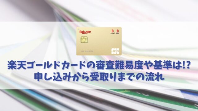 楽天ゴールドカードの審査基準や難易度｜審査は甘い？厳しい？落ちない為のチェックポイント