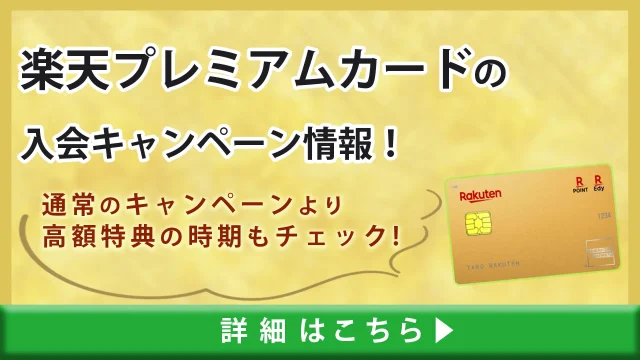 楽天プレミアムカードの入会キャンペーン情報｜通常のキャンペーンより高額特典の時期もチェック！