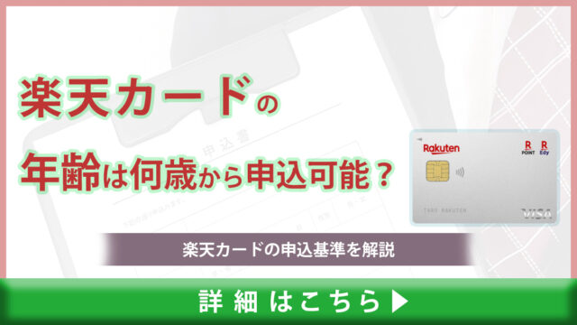 楽天カードの年齢は何歳から申込可能？楽天カードの申込基準を解説