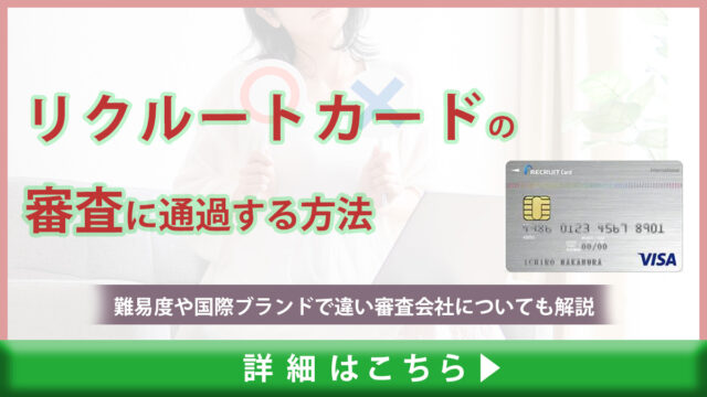 リクルートカードの審査に通過する方法｜難易度や国際ブランドで違い審査会社についても解説