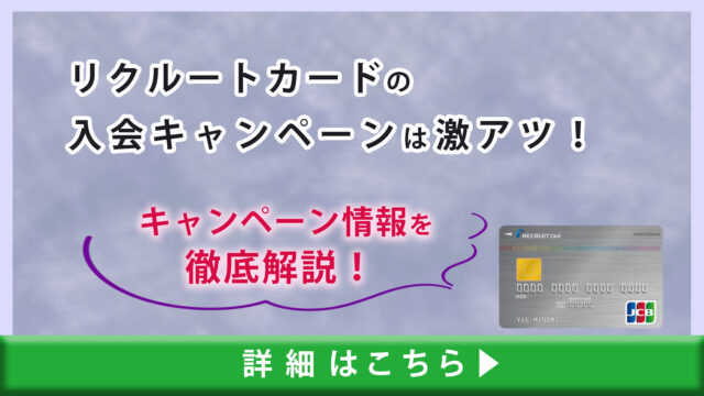 リクルートカードの入会キャンペーンは激アツ！最大6,000から8,000ポイントのキャンペーン情報を徹底解説！