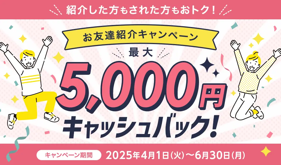 お友達紹介キャンペーンで5,000円キャッシュバック