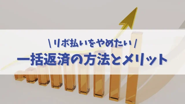 リボ払いをやめたい！一括返済をする方法と得られるメリット