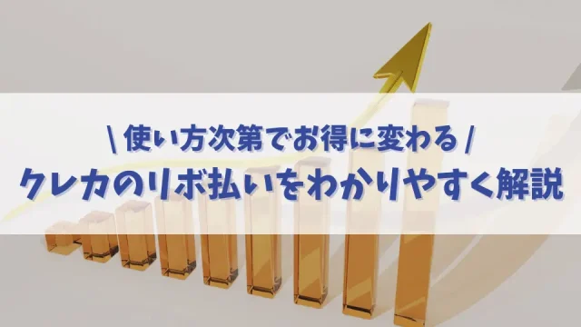 【リボ払いの仕組み】知っておきたいクレジットカードのリボ払いをわかりやすく解説｜使い方次第でお得に変わる！？