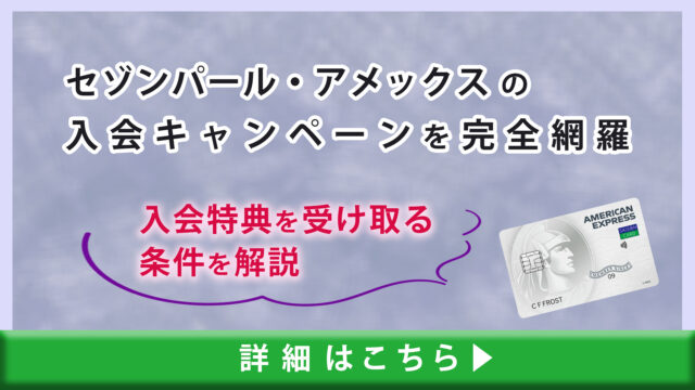 セゾンパール・アメックスの入会キャンペーンを完全網羅！入会特典を受け取る条件を解説！