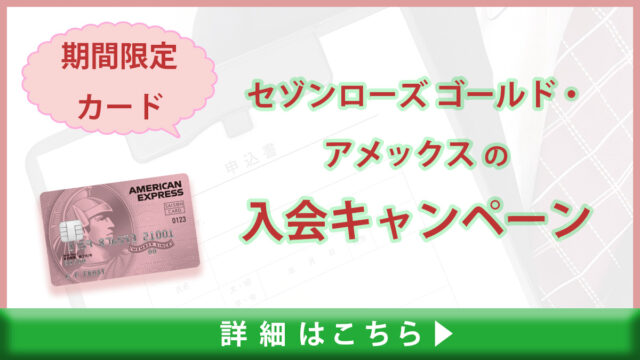 セゾンローズ ゴールド・アメックスの入会キャンペーンを徹底解説！期間限定カードを見逃すな！