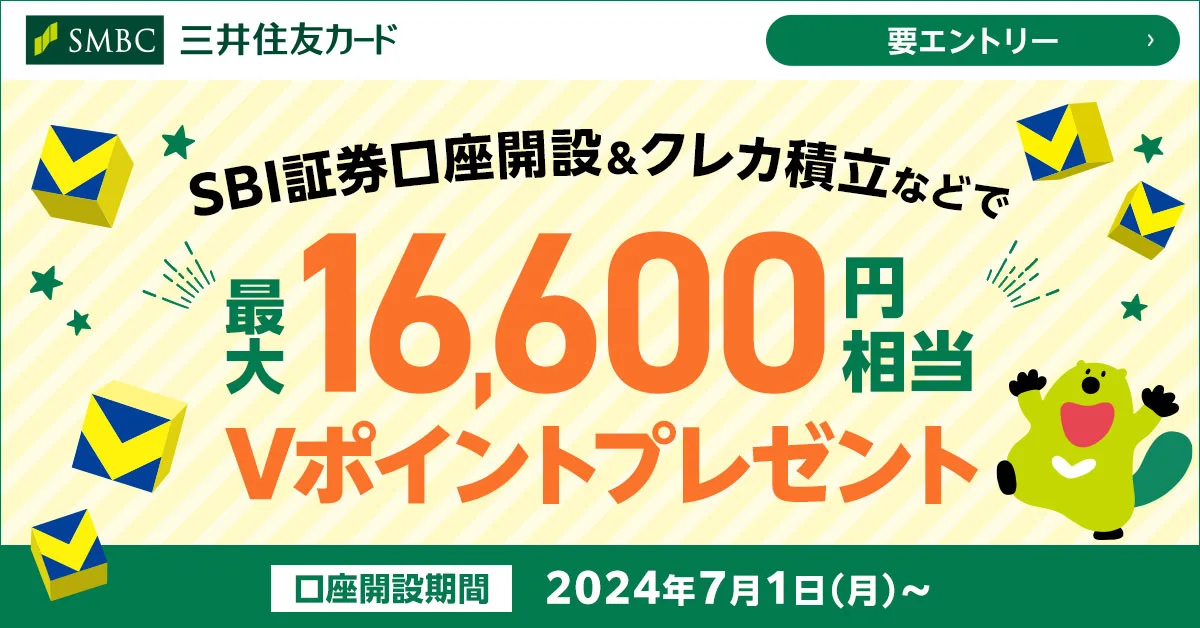 SBI証券デビュー応援プラン｜全カード共通の最大16,600円相当Vポイントキャンペーン【2025年7月最新】