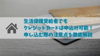 生活保護でもクレジットカードの審査に通る？申し込みの注意点を解説