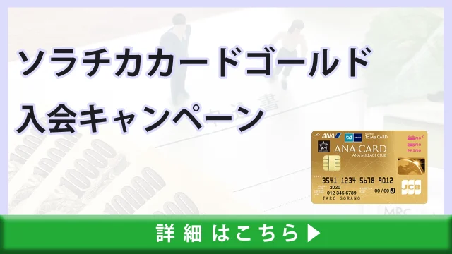 ソラチカカードゴールドの入会キャンペーン情報！損しない為の入会特典の受け取り方