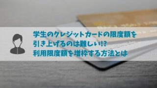 学生のクレジットカードは限度額が低く設定される！？限度額を引き上げる方法とは？