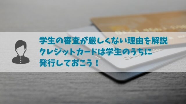 学生ならクレジットカードの審査は厳しくない！無職でも学生なら審査に通りやすいその理由とは？