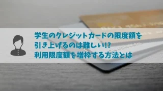 学生のクレジットカードは限度額が低く設定される!?限度額を引き上げる方法とは?