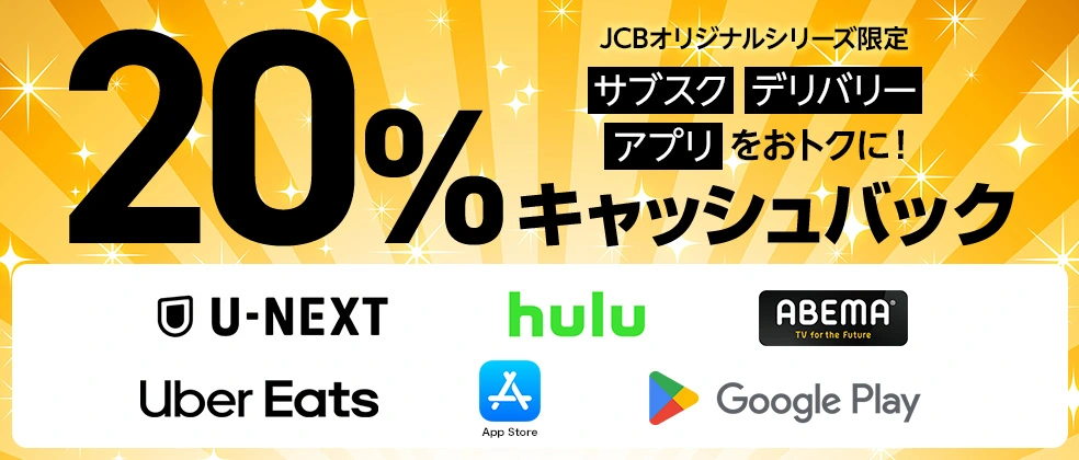 JCBオリジナルシリーズ限定！対象のサブスク/デリバリー/アプリの利用で20％キャッシュバック