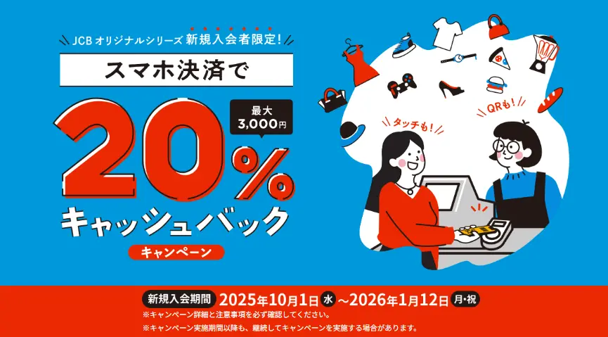 実店舗でのスマホ決済利用で20%キャッシュバックキャンペーン