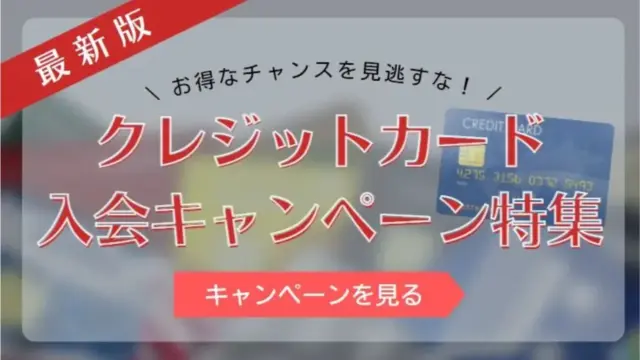 【2025年最新】クレジットカード新規入会キャンペーンを一挙紹介！今得するキャンペーン最新情報