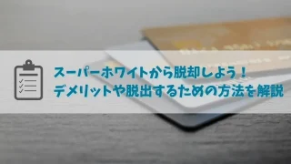 現金主義に終止符を！スーパーホワイトはローンやクレジットカードの審査も通らない！？