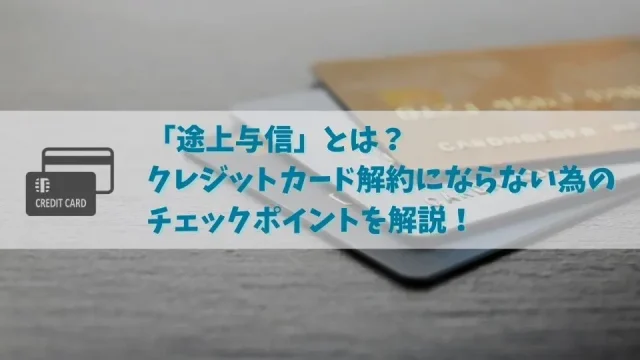 途上与信とは？定期的に行われる途上与信で最悪クレジットカードの強制解約も？！