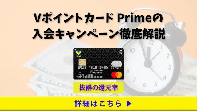 Vポイントカード Prime(旧TカードPrime)の入会キャンペーンを徹底解説！Vポイント高還元を見逃すな！