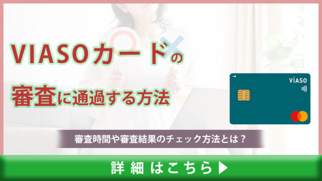 【VIASOカードの審査に通過する方法】審査時間や審査結果のチェック方法とは？