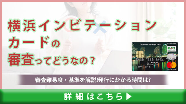 横浜インビテーションカードの審査は甘い？審査難易度・基準を解説｜発行にかかる時間はどのくらい？